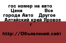 гос.номер на авто › Цена ­ 199 900 - Все города Авто » Другое   . Алтайский край,Яровое г.